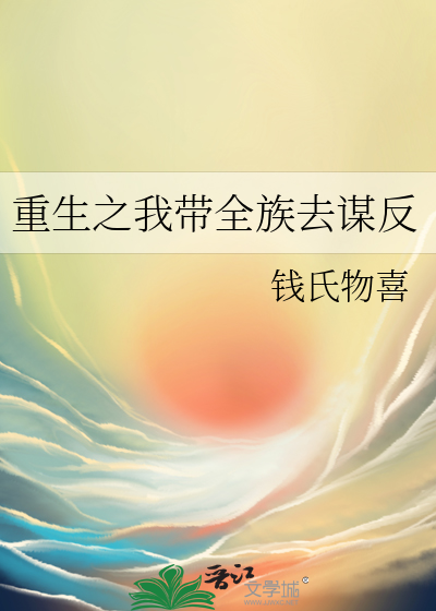 重生之我帶全族去謀反