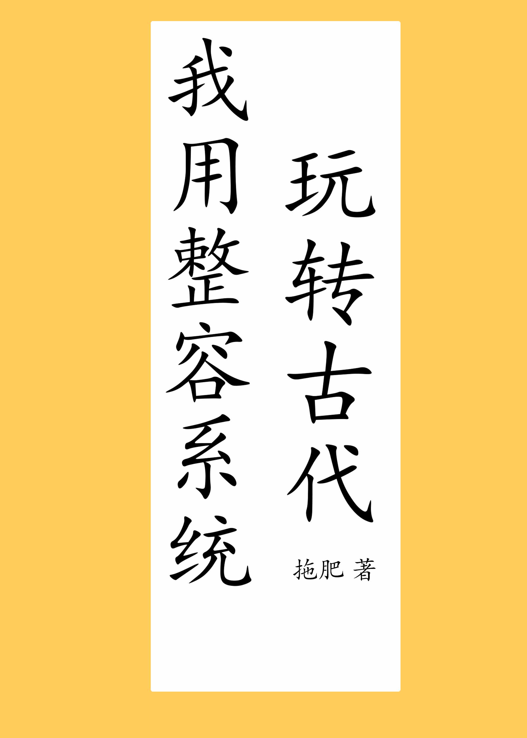 我用整容系統玩轉古代