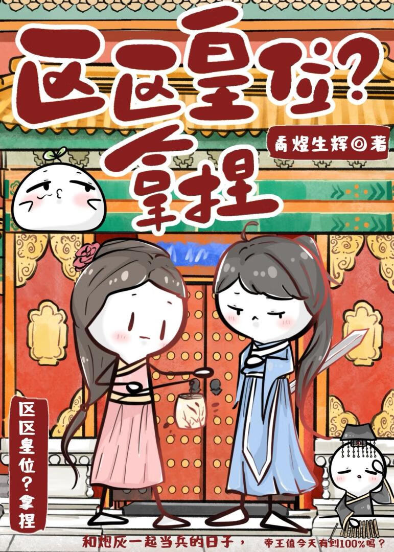 區區皇位？拿捏