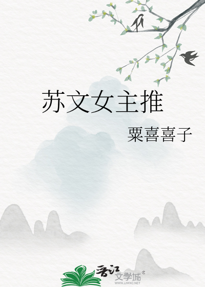蘇文女主推