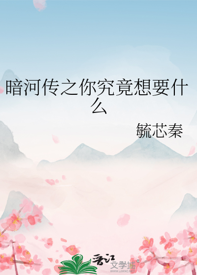 暗河傳之你究竟想要什麼