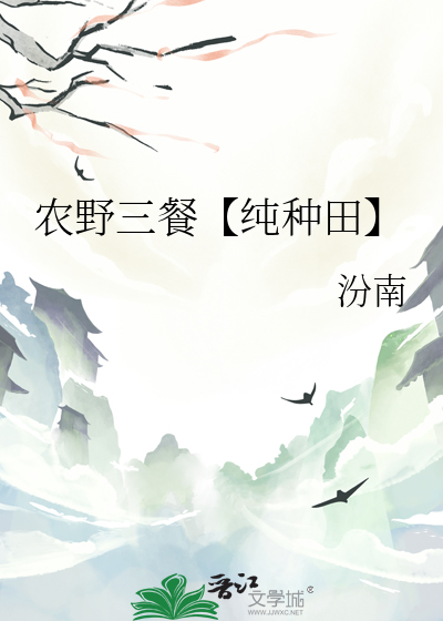 農野三餐【純種田】
