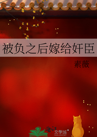 被負之後嫁給奸臣