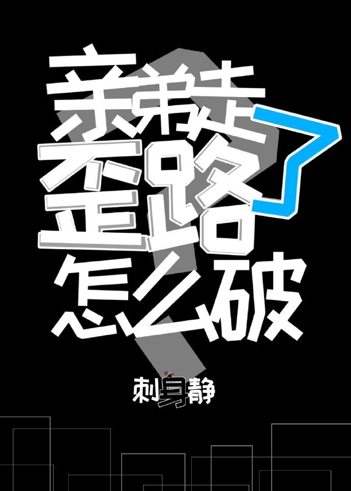 親弟走了歪路怎麼破
