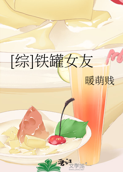 [綜]鐵罐女友