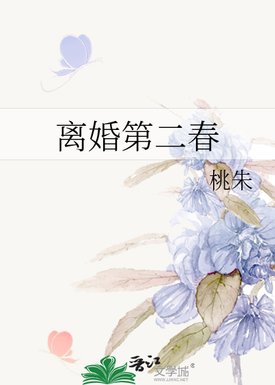 離婚第二春
