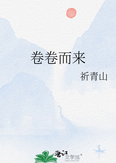 卷卷而來