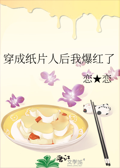 穿成紙片人後我爆紅了