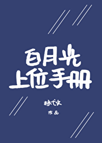 白月光上位手冊