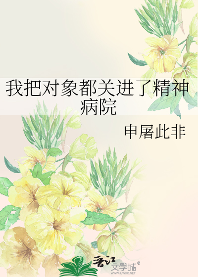我把對象都關進了精神病院