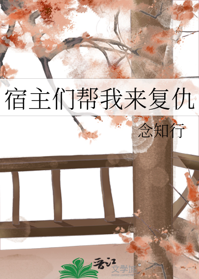宿主們幫我來複仇