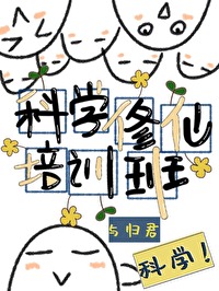 科學修仙培訓班