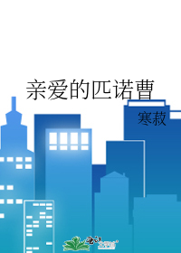 親愛的匹諾曹