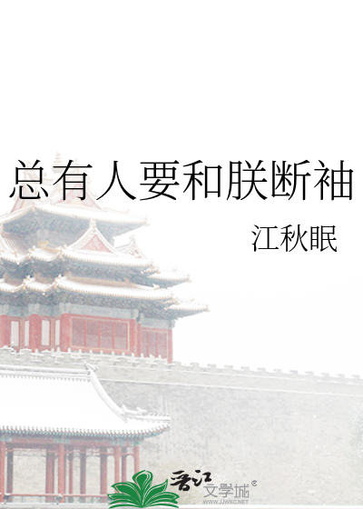 總有人要和朕斷袖