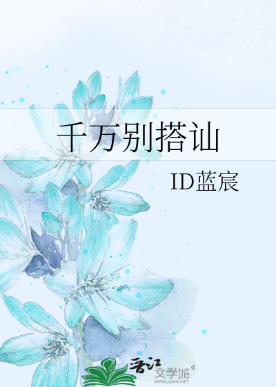 千萬别搭讪