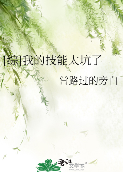 [綜]我的技能太坑了