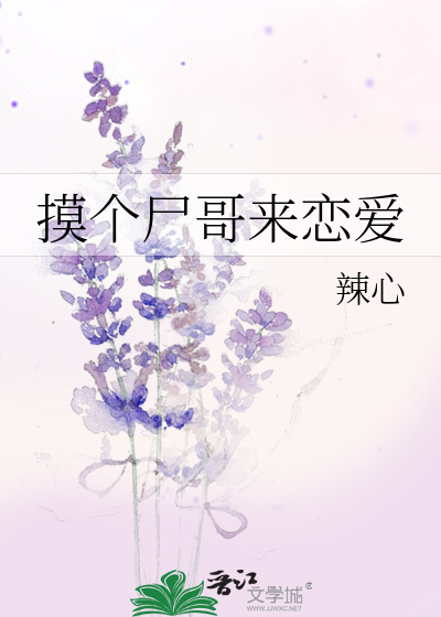 摸個屍哥來戀愛