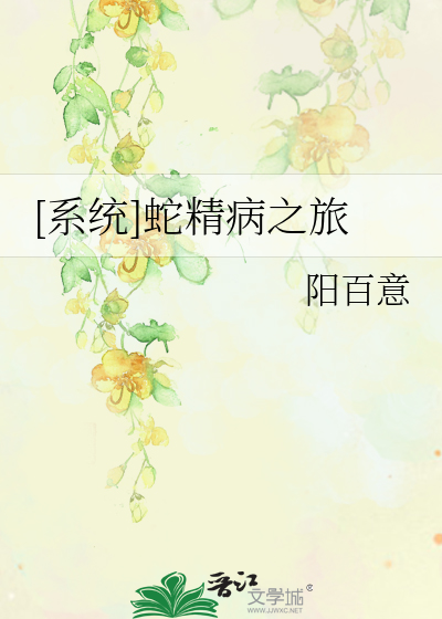 [系統]蛇精病之旅