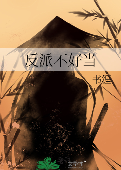 反派不好當