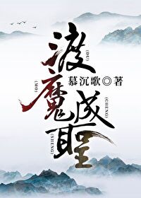 渡魔成聖