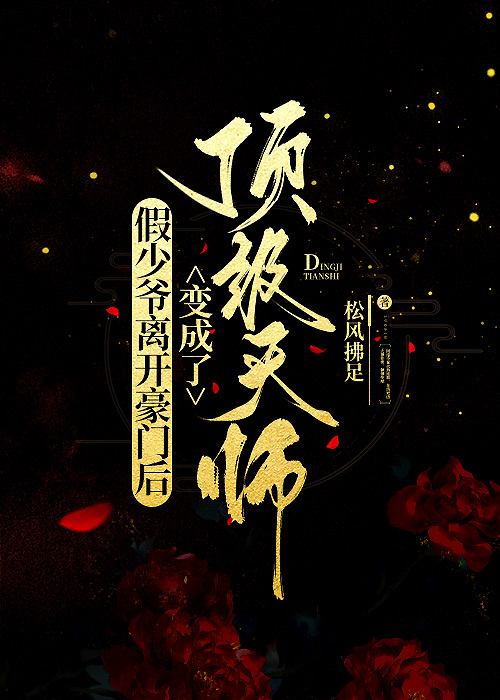 假少爺離開豪門後變成了頂級天師