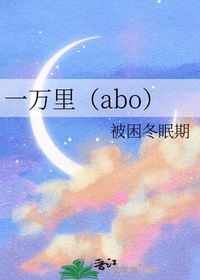 一萬裡（abo）