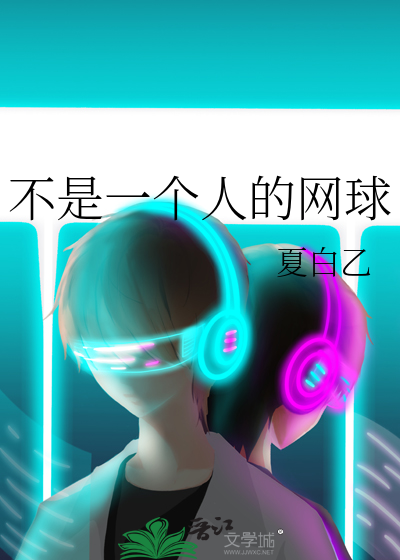 不是一個人的網球