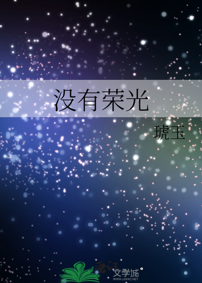 沒有榮光