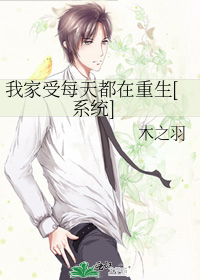 我家受每天都在重生[系統]