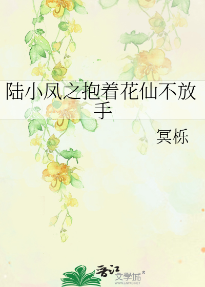 陸小鳳之抱着花仙不放手