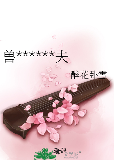 獸******夫