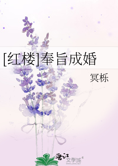 [紅樓]奉旨成婚