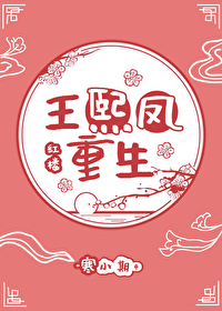 王熙鳳重生[紅樓]
