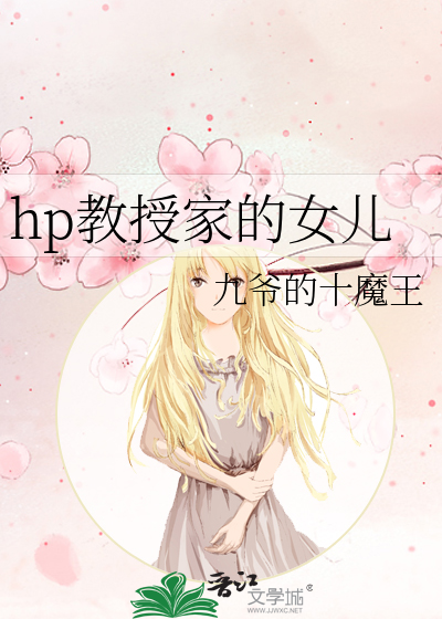 hp教授家的女兒