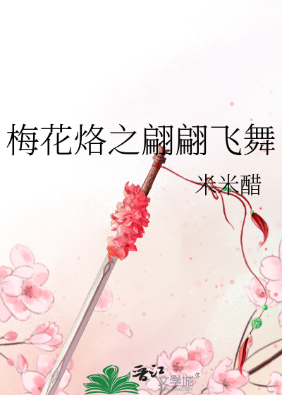 梅花烙之翩翩飛舞
