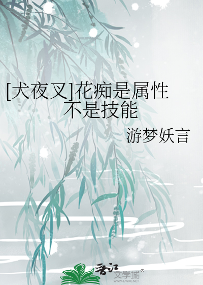 [犬夜叉]花癡是屬性不是技能