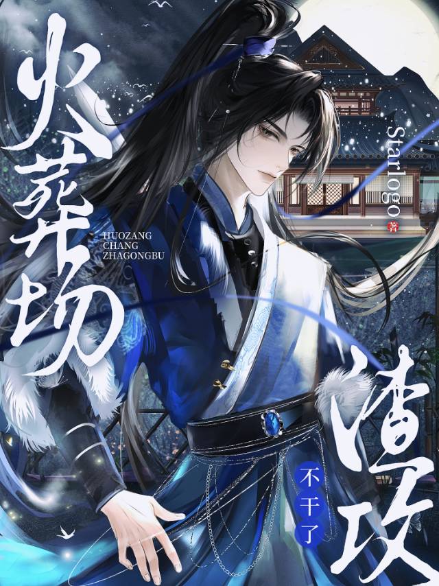 火葬場渣攻不幹了[快穿]
