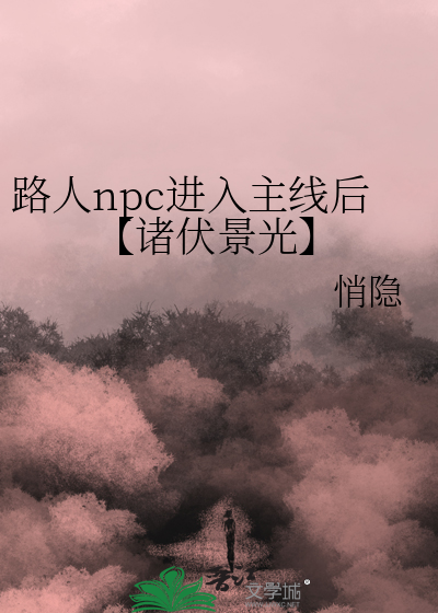 路人npc進入主線後【諸伏景光】