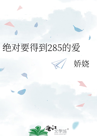 絕對要得到285的愛