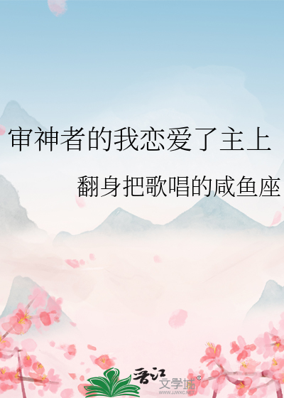 審神者的我戀愛了主上