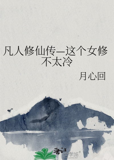 凡人修仙傳—這個女修不太冷