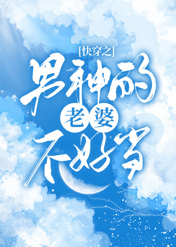 快穿之男神的老婆不好當