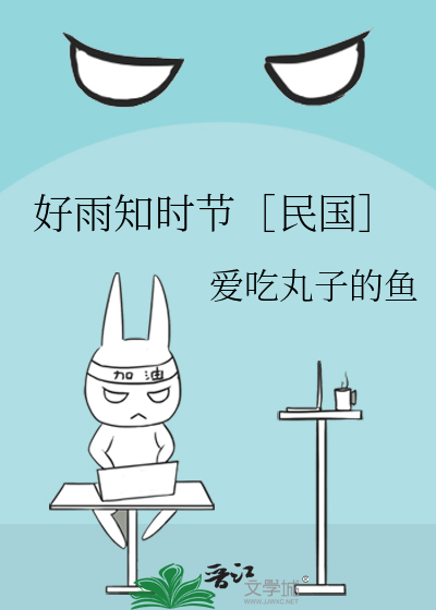 好雨知時節［民國］