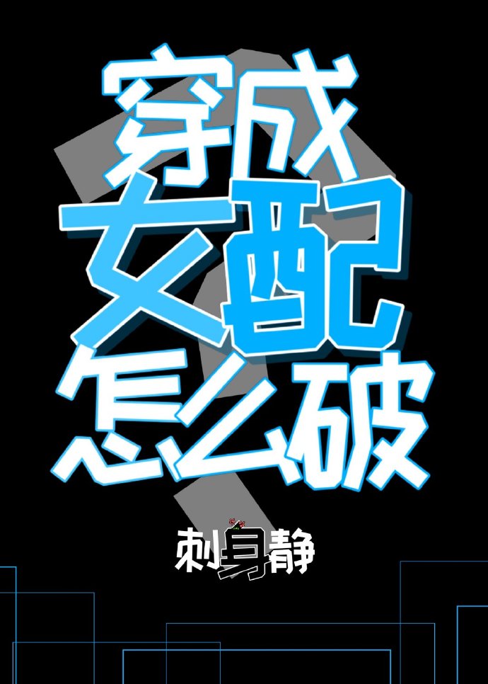 穿成女配怎麼破?