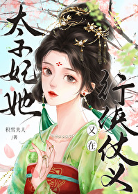 太子妃她又在行俠仗義