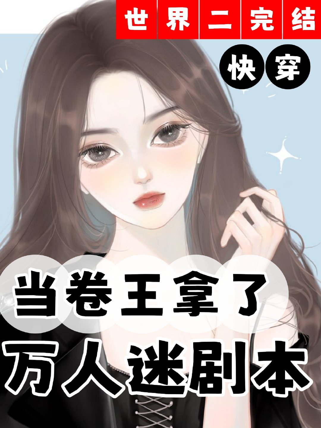 漂亮女配是萬人迷[快穿]