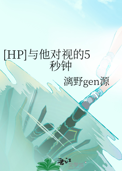 [HP]與他對視的5秒鐘