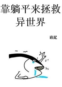 躺平也得拯救異世界