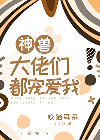 神獸大佬們都寵愛我[星際]