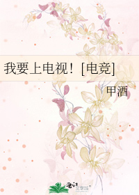 我要上電視！[電競]